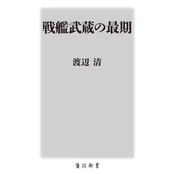 Battleship Musashi's End 1944 Japan History Naval Battle Kadokawa Shinsho Japan