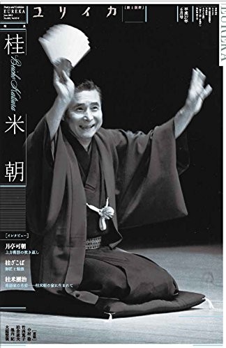 Eureka Jun 2015 Poetry and Criticism Beicho Katsura Rakugo Magaz... book form JP
