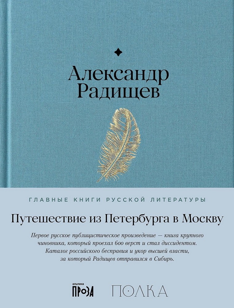 АлП.Полка.Путешествие из Петербурга в Москву