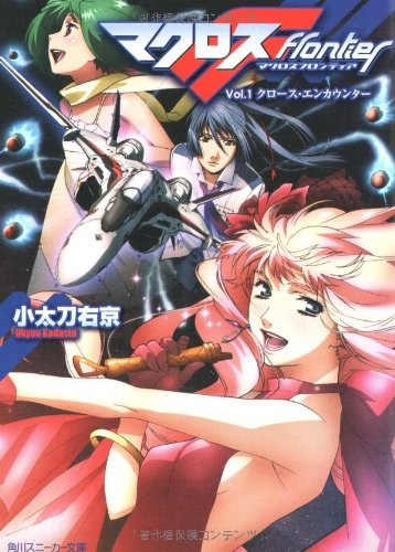 novel: Macross F Frontier Cross Encounter vol.1 Japan Book Bunko book form JP