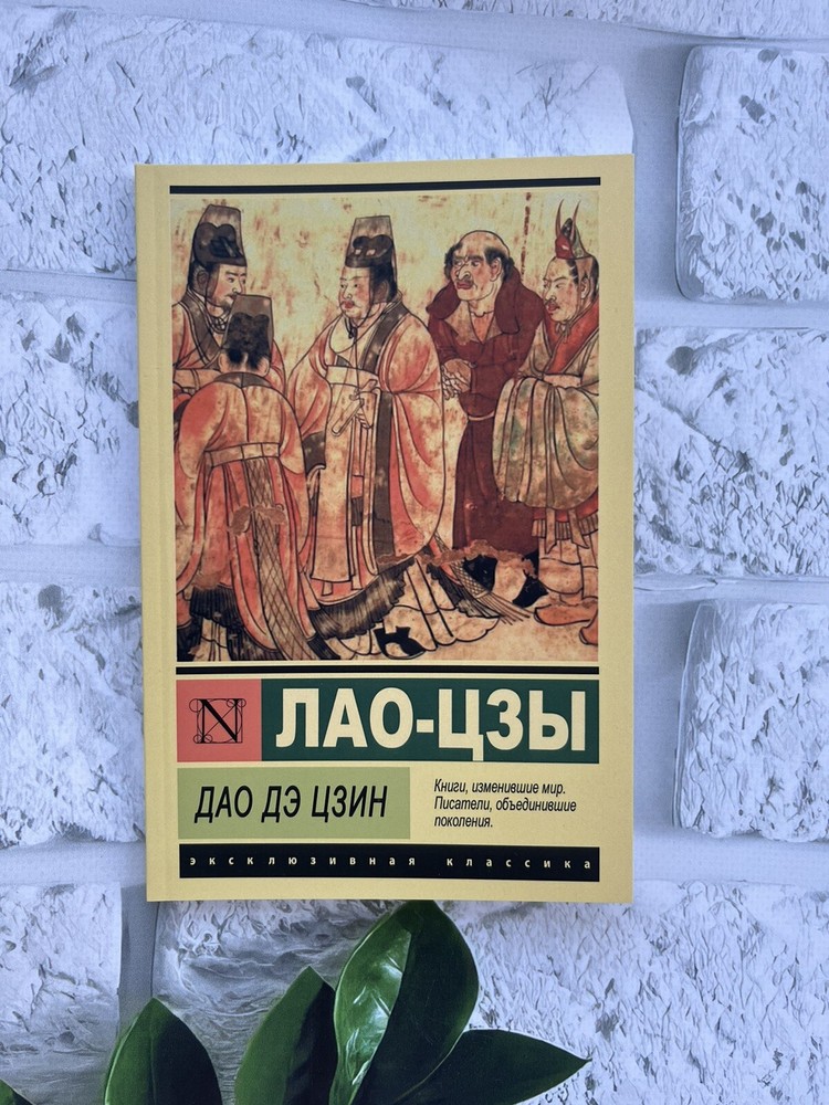 ЛАО-ЦЗЫ Дао Дэ Цзин Book in Russian 📚