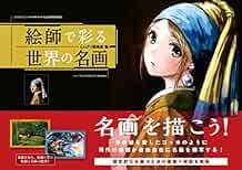 Japanese Contemporary Illustrators meet Old Master Painters Art ... book form JP
