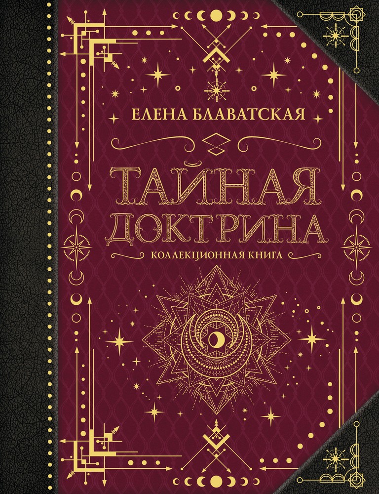 Тайная доктрина - коллекционное издание для ценителей эзотерики