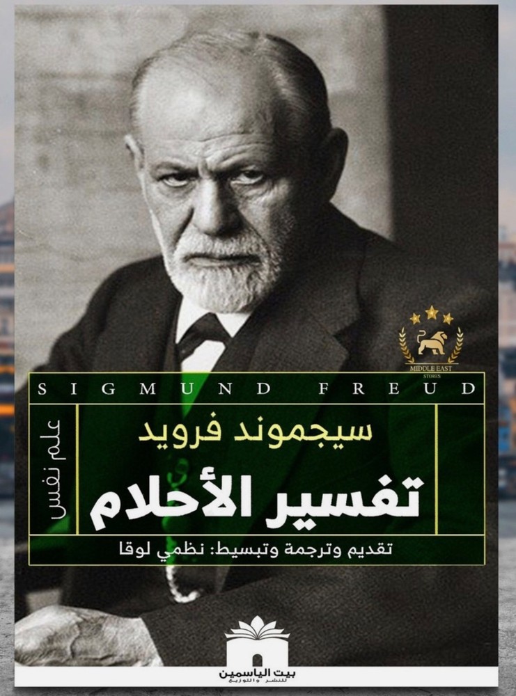 Arabic Book - تفسير الاحلام - سيجموند فرويد
