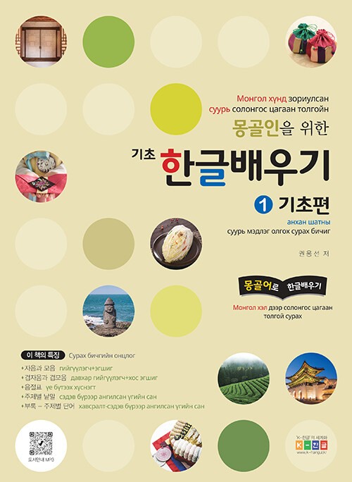 Learn Basic Hangeul in Mongolian Vol 1 for Mongolian Speakers NEW