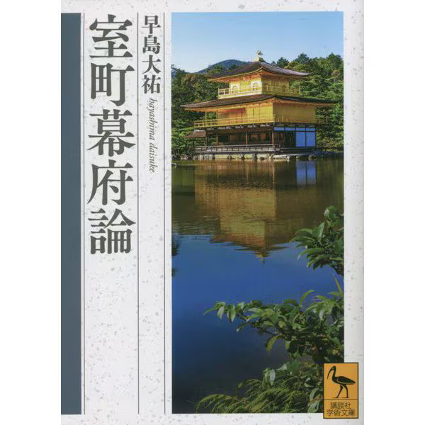 Muromachi Shogunate Theory Kodansha Academic Library Paperback Japan