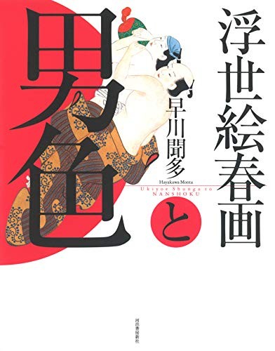 Ukiyo-e shunga and man color book form JP