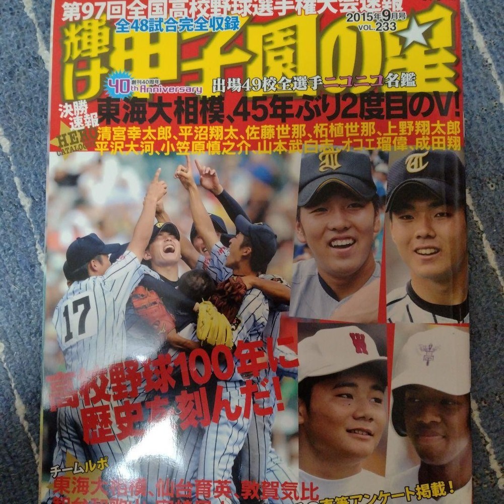 Shine Koshien September 2015 + Asahi Shimbun High School Baseball Record Book