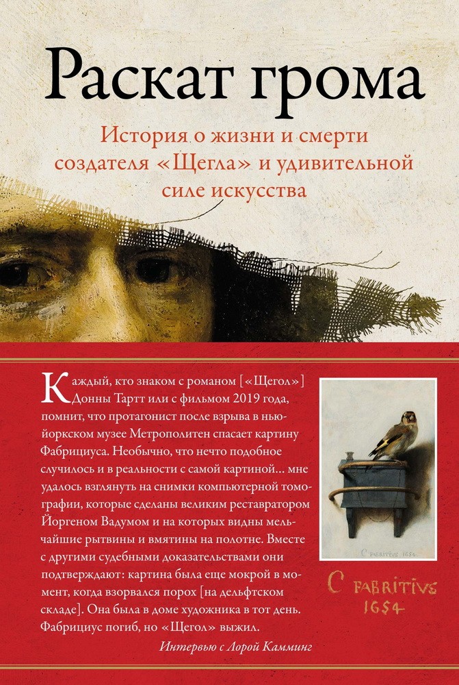 Раскат грома: История о жизни и смерти создателя «Щегла» и удивительной силе иск