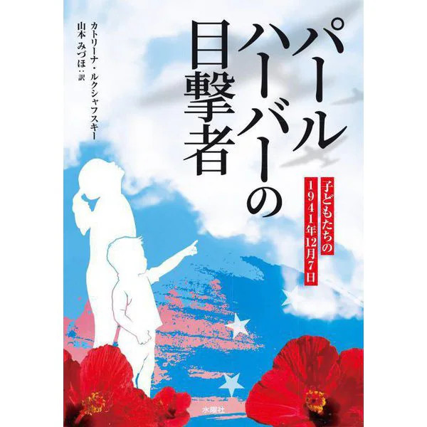 Pearl Harbor Witnesses Children's December 7 1941 Tankobon Japan