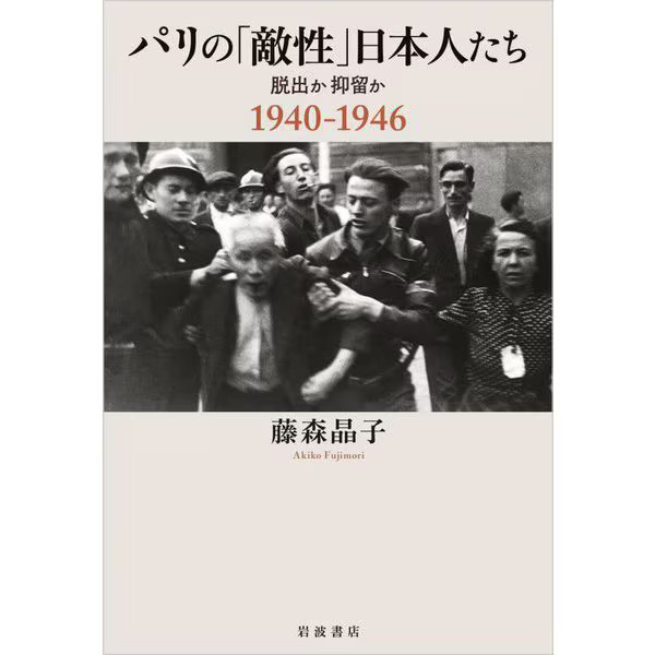 Enemy Japanese Paris 1940-46 Tankobon WWII Internment France Japan Japan