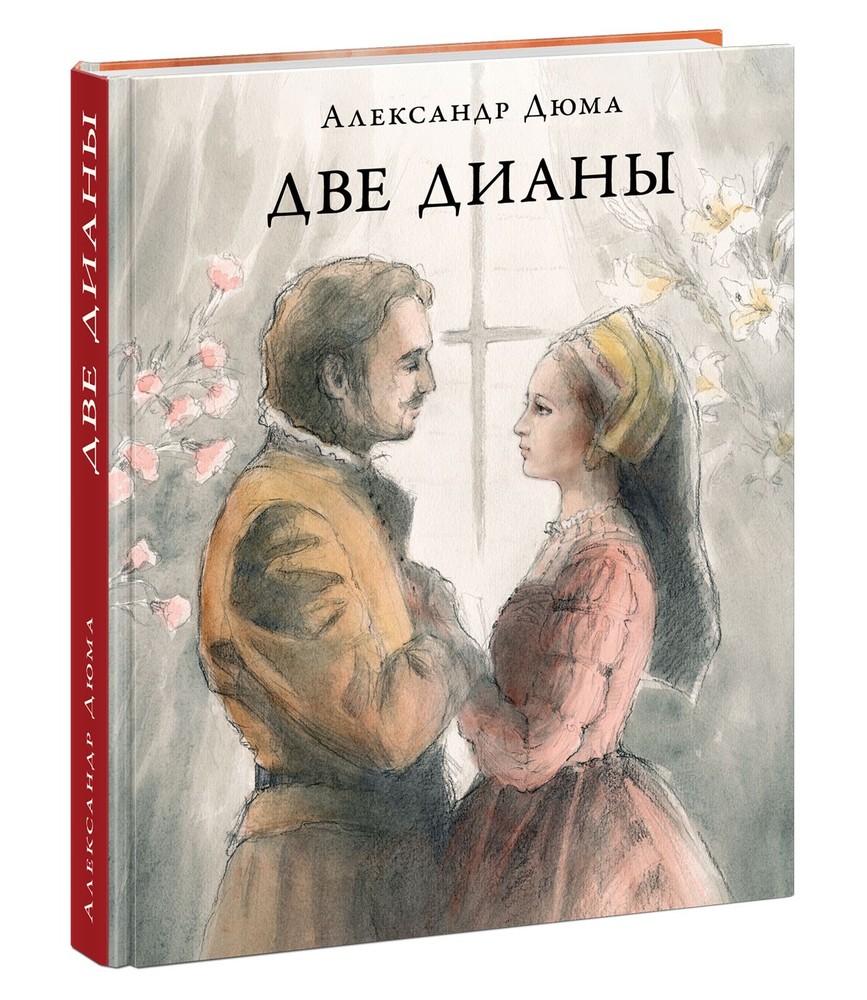 Две Дианы : [роман] / А. Дюма ; пер. с франц. ; коммент. А. Бережкова ; ил. О. В