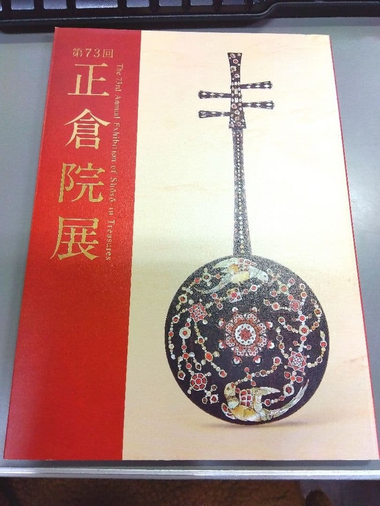 73rd Shosoin Exhibition Catalog 2023 Nara National Museum Official