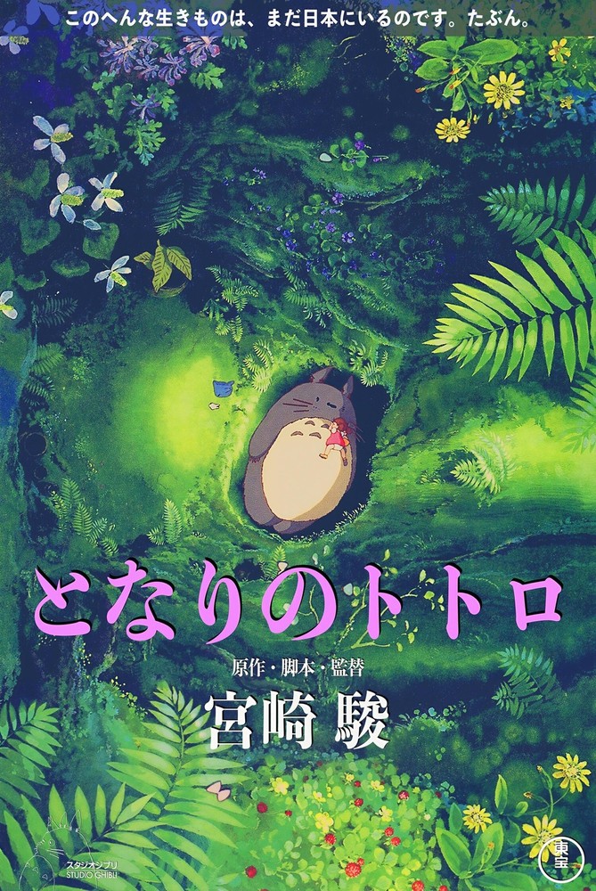 Totoro 1988 Movie Poster | Studio Ghibli High Quality Wall Art Print