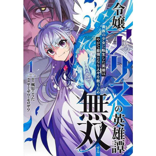 The Heroic Tale of Lady Alice 1 Reincarnated Noble Girl Japan Import Excellent