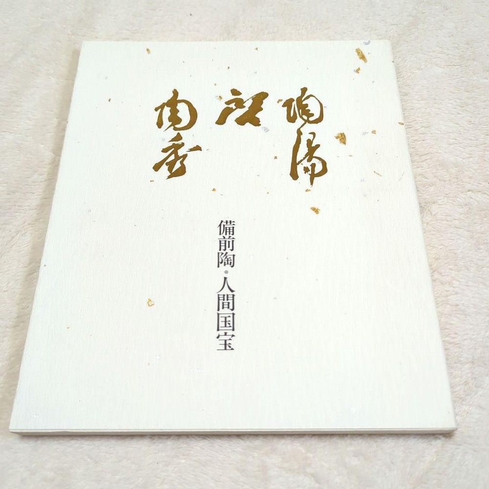 Bizen Pottery Living National Treasure Three Masters Exhibition Book Japanese Ar