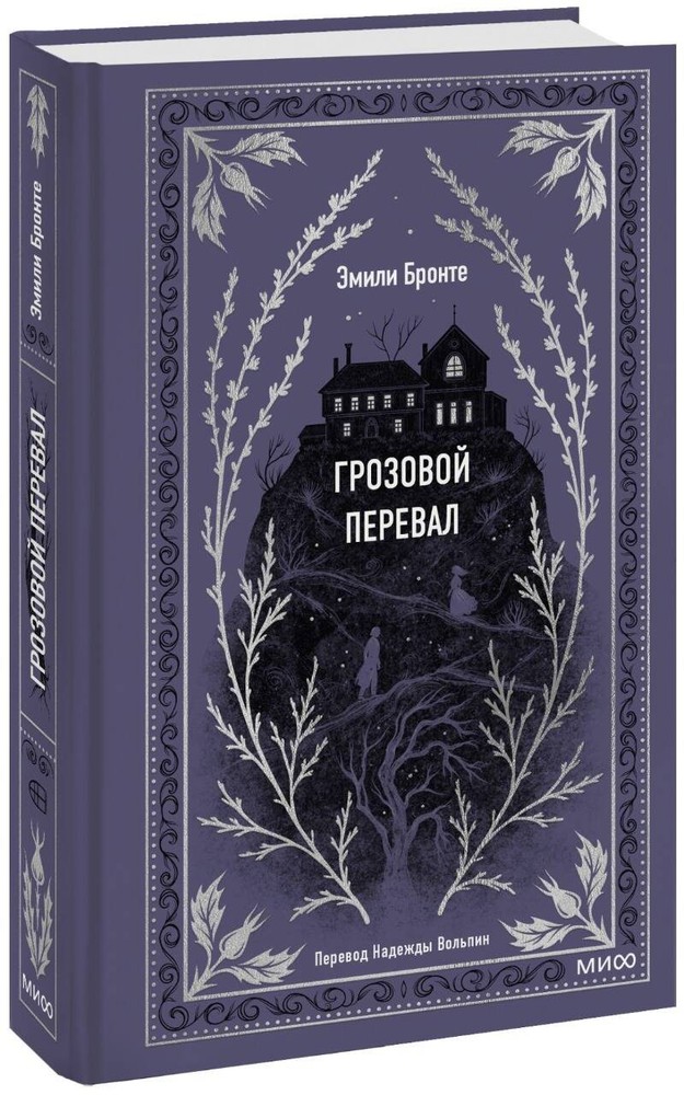 Грозовой перевал. Вечные истории