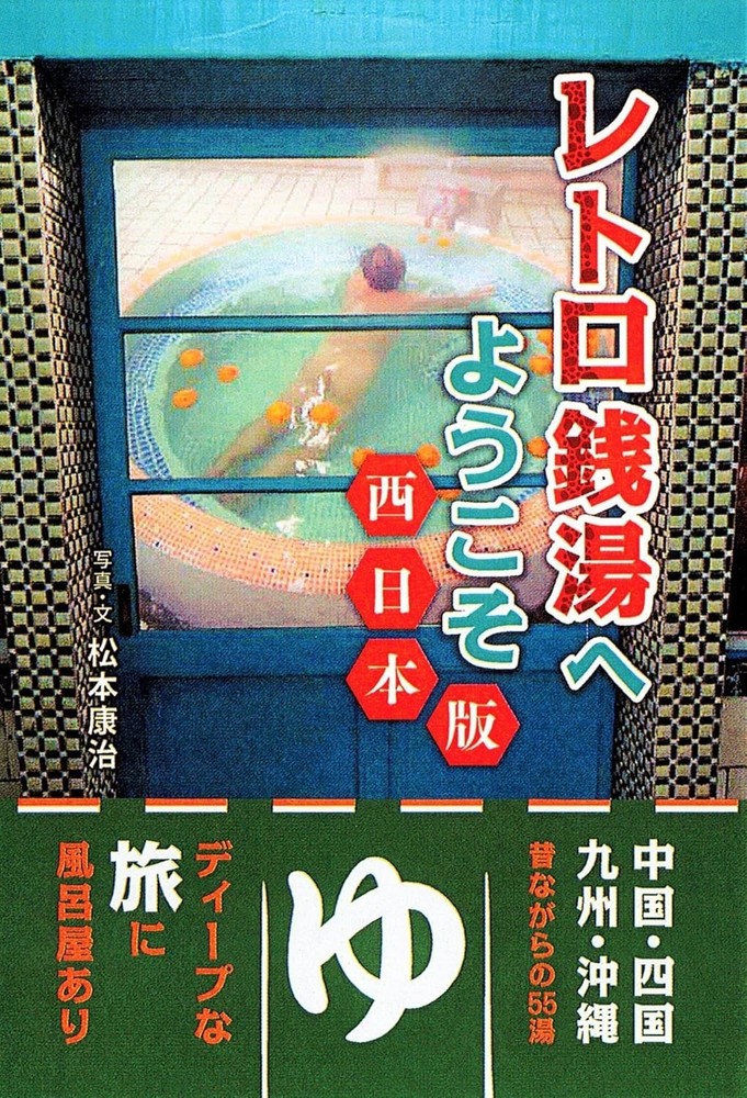 Western Japan Retro Public Baths 55 Showa Sento Photo Guide Book JPBook New FS