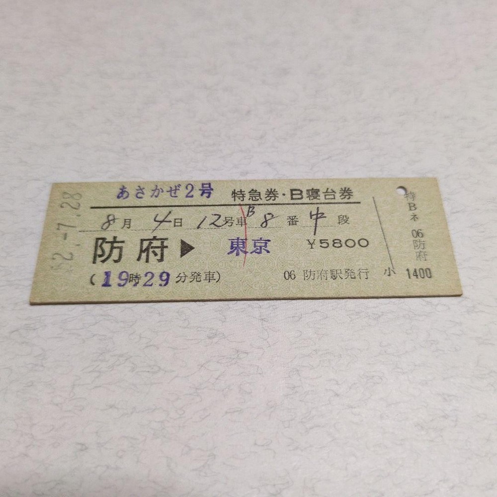 Used tickets issued by JNR Hard Sleeper Express Asakaze No. 2 Hofu Station #0a8a