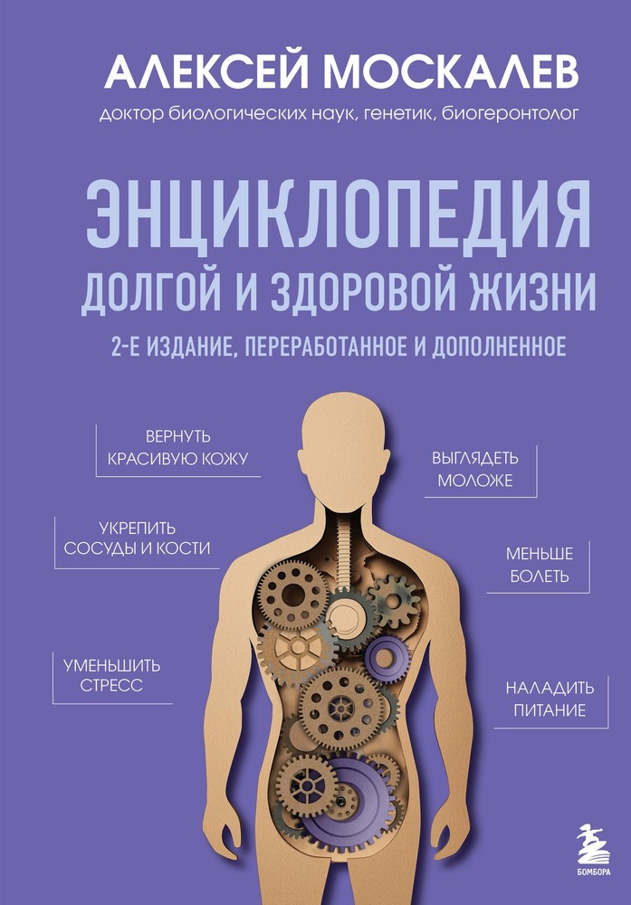 Энциклопедия долгой и здоровой жизни. 2-е издание