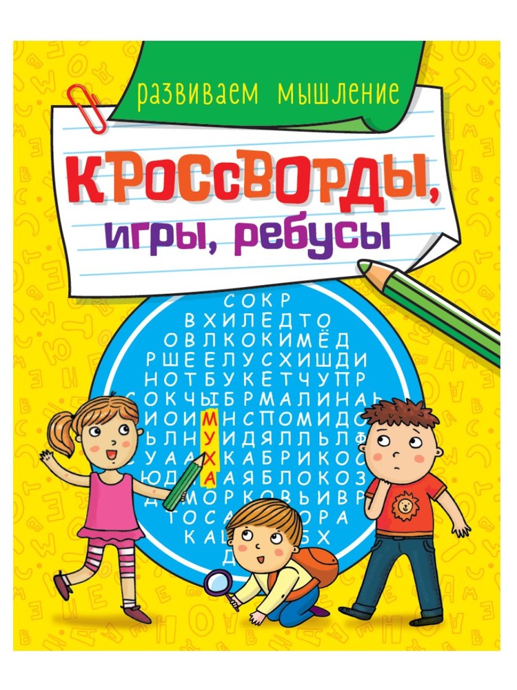 Кроссворды, Игры, Ребусы. Развиваем Мышление