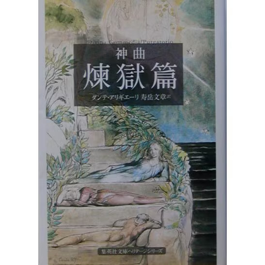 Divine Comedy Purgatory Edition Shueisha Bunko Heritage Series 1982 Japan