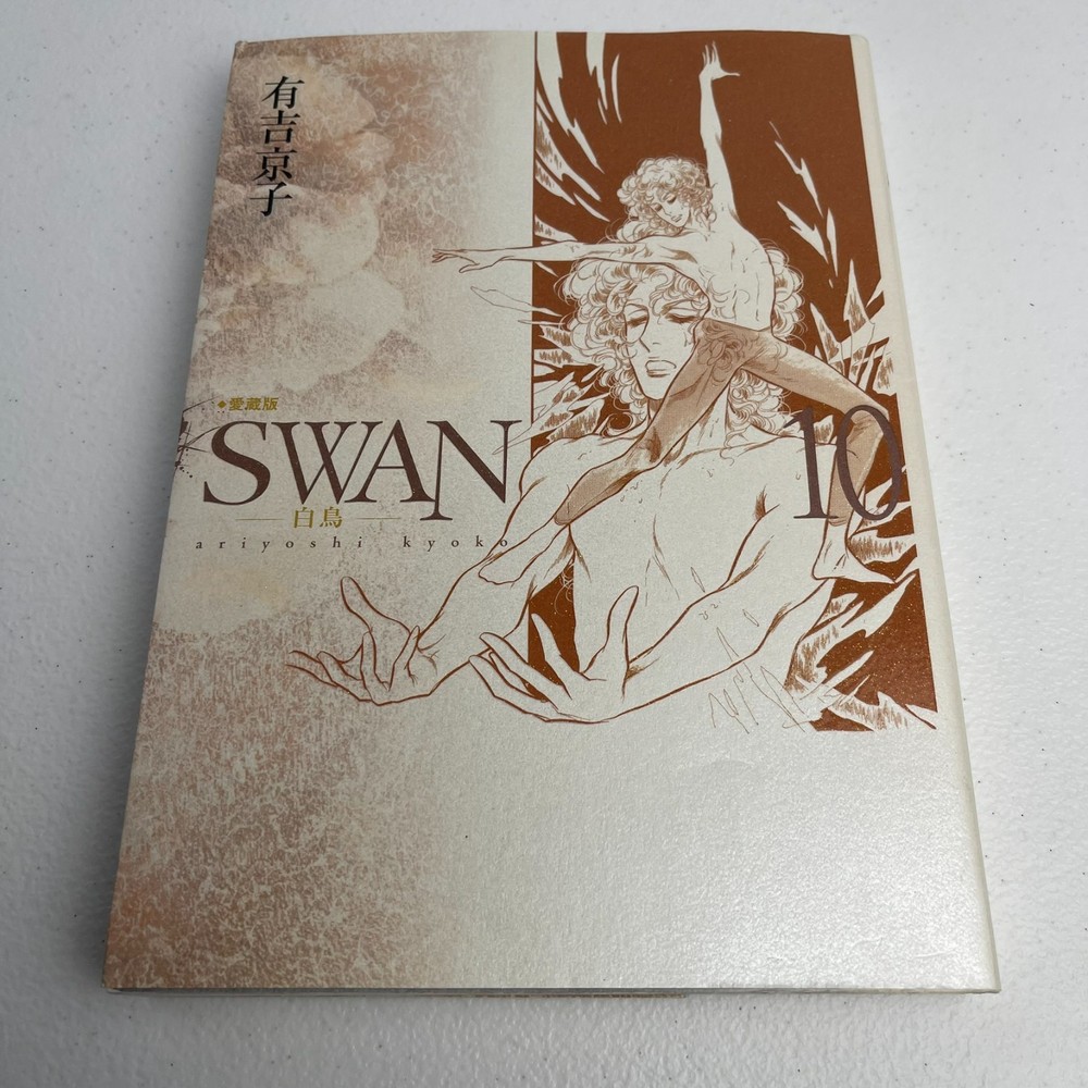Swan - Ariyoshi Kyoko - Vol 10 - Special Edition - Japanese