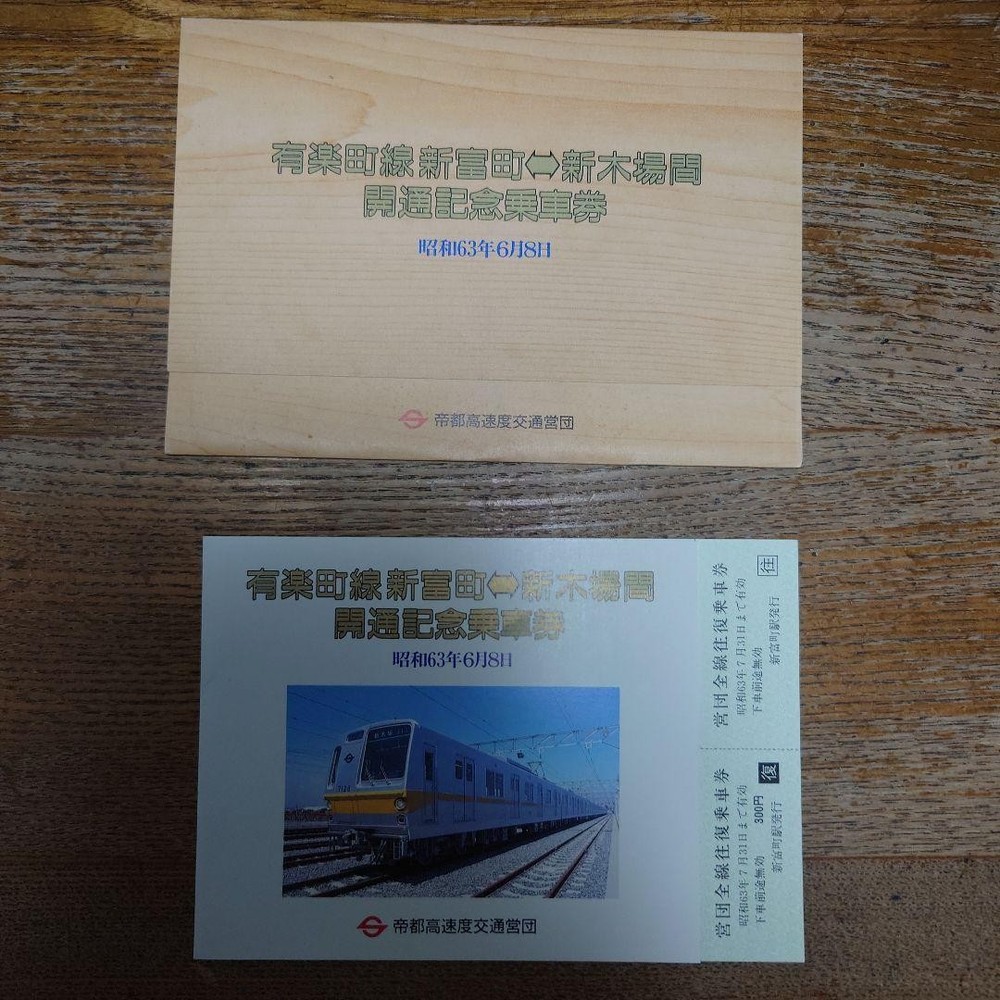 Yurakucho Line Shintomicho Commemorative Postcard