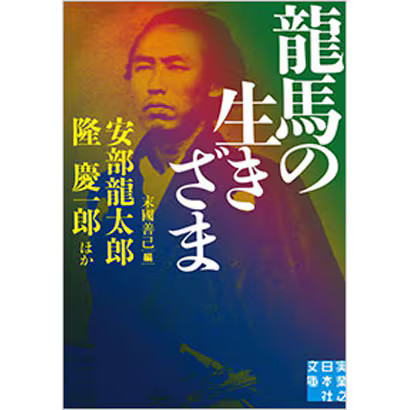 Ryoma's Life Jitsugyo no Nihon Sha Bunko Paperback Japan