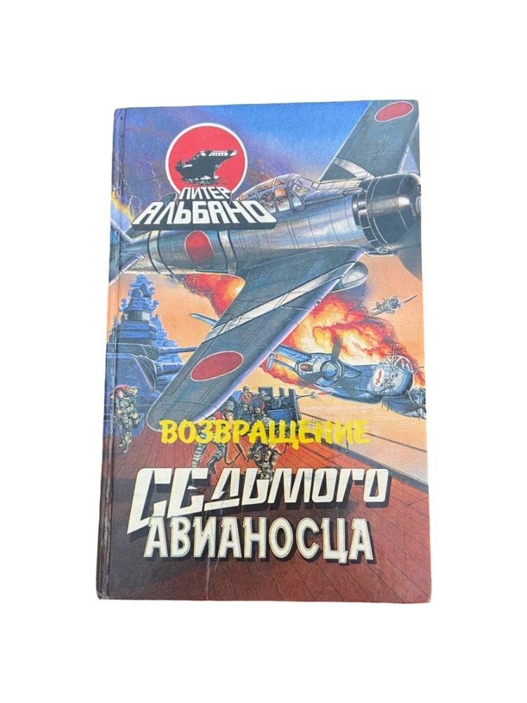 Возвращение седьмого авианосца — Peter Albano Thriller Russian Book 1995 Hardcov