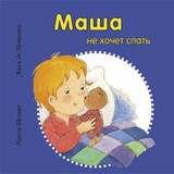 Маша не хочет спать
