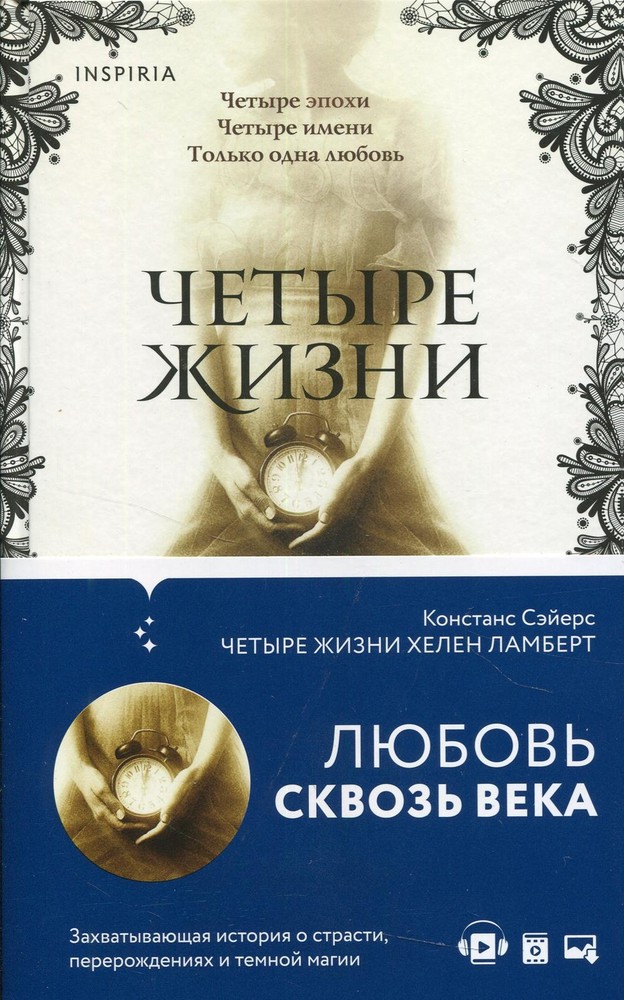 Четыре жизни Хелен Ламберт