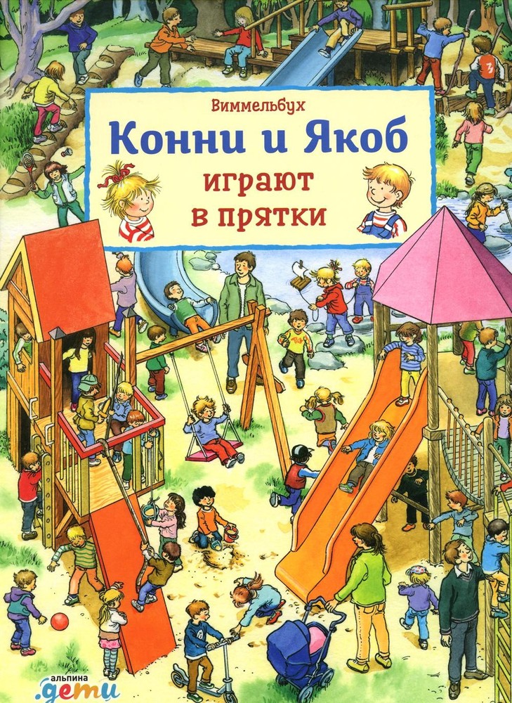 АлП.Виммельбух.Конни и Якоб играют в прятки