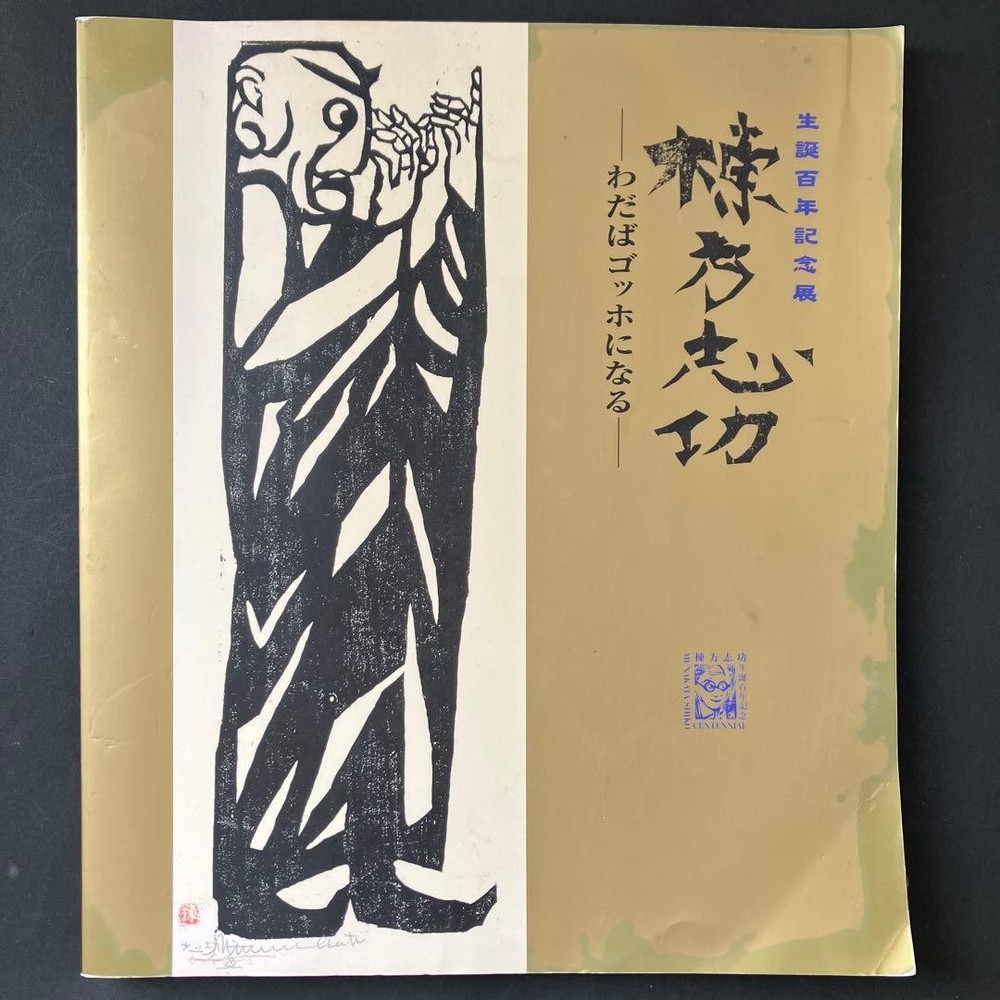 Shiko Munakata 100th Anniversary Book Van Gogh Inspired Print Artist Award 1956