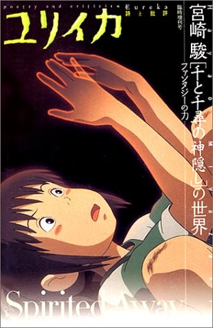 Eureka Aug 2001 Poetry and Criticism Special Spirited Away Magaz... book form JP