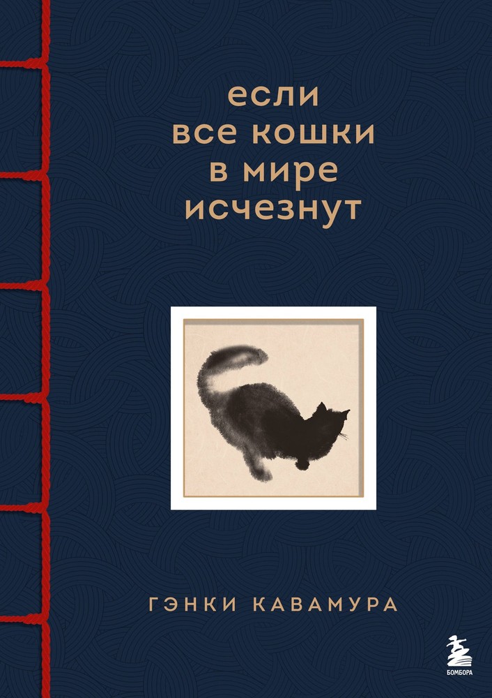 Если все кошки в мире исчезнут. Эксклюзивное издание с цветными иллюстрациями (и