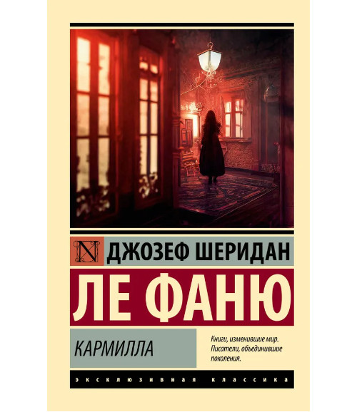 Кармилла. Ле Фаню Джозеф Шеридан. Мягкий переплёт