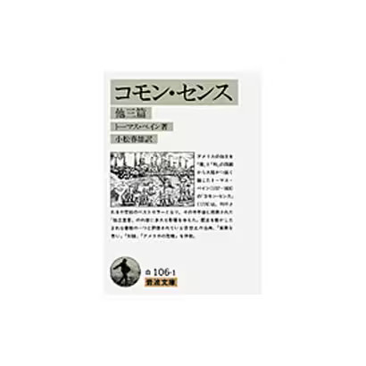 Common Sense Thomas Paine 3 Works Iwanami Bunko Pocket-size Paperback Japan