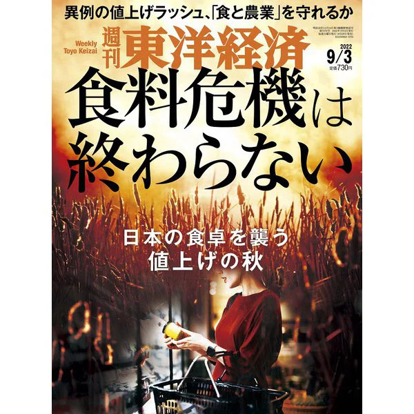 Toyo Keizai Magazine Weekly September 3 2022 Japan Import Official Excellent