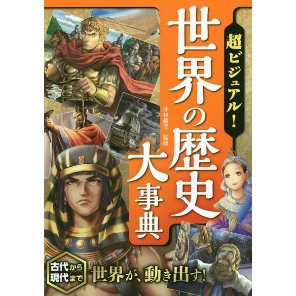 World History Encyclopedia 2024 Tankobon CG Illustrations Japan