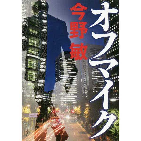 Off Mic Tankobon Crime Novel 2023 Japanese Publication Japan