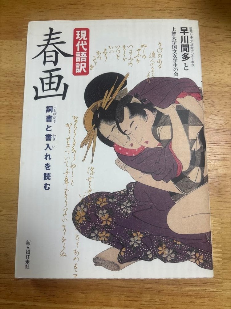 Modern language translation of shunga reading lyrics and inscriptions