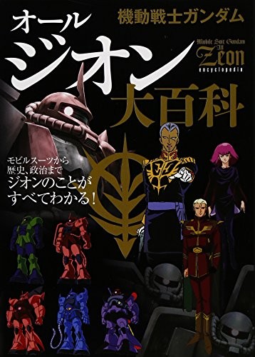 Mobile Suit Gundam All Zeon Encyclopedia (Guide Book) book form JP