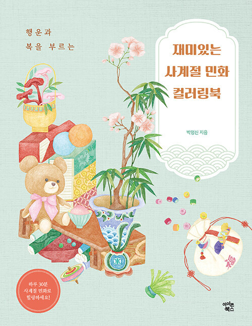 Korean Art Book [Fun Four Seasons Korean Folk Painting Coloring Book] (RBOOK611)