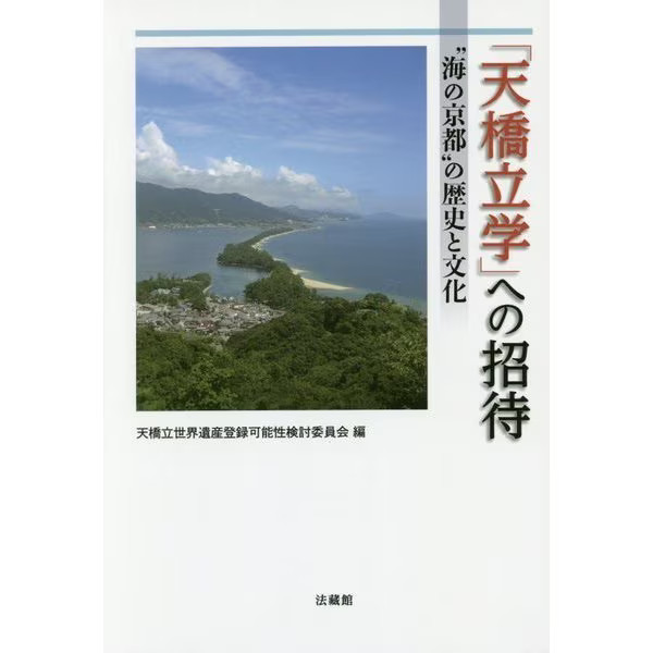 Amanohashidate Studies 2023 No. Kyoto Japan