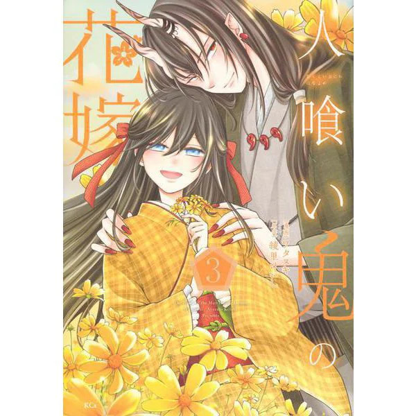 The Bride of the Man-Eating Demon Comic Book Series Very Good Japan Import