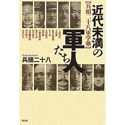 Modern Era Soldiers Hyodo 28 Military Academy Tankobon Japan