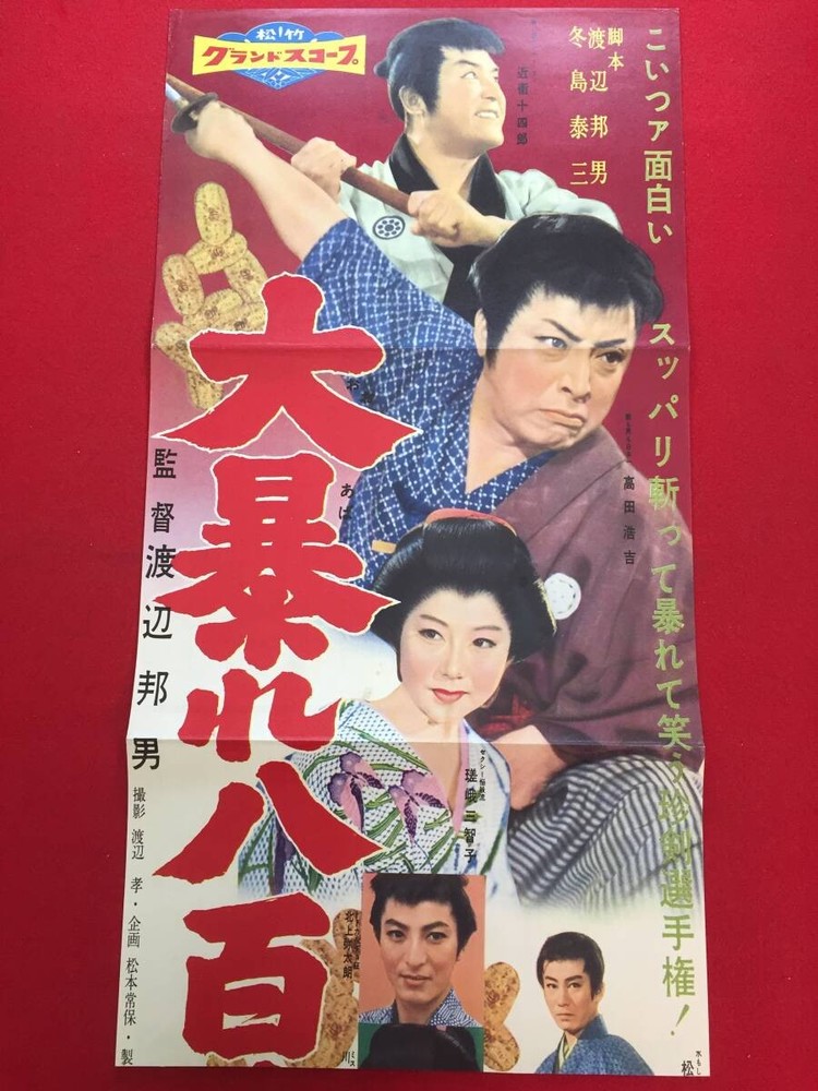 cb14285 Big Riot Hachihachicho SP Press Kunio Watanabe Kōkichi TBKadMichiko 4n
