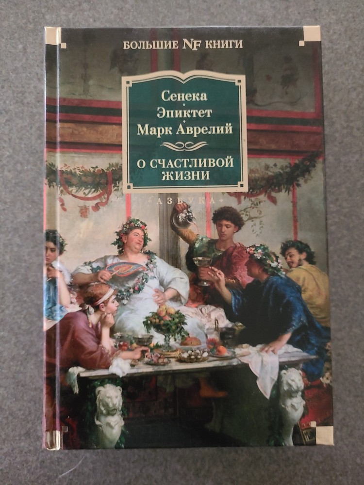 О счастливой жизни | Сенека Луций Анней, Эпиктет /  Non-Fiction. (Лён)