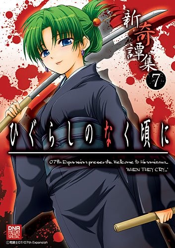 Used Higurashi no Naku Koro ni Shinkitanshuu Anthology Comic 7  ... book form JP